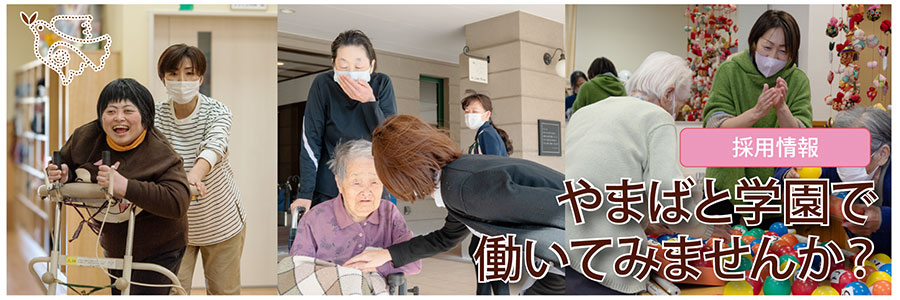 やまばと学園で働いてみませんか？